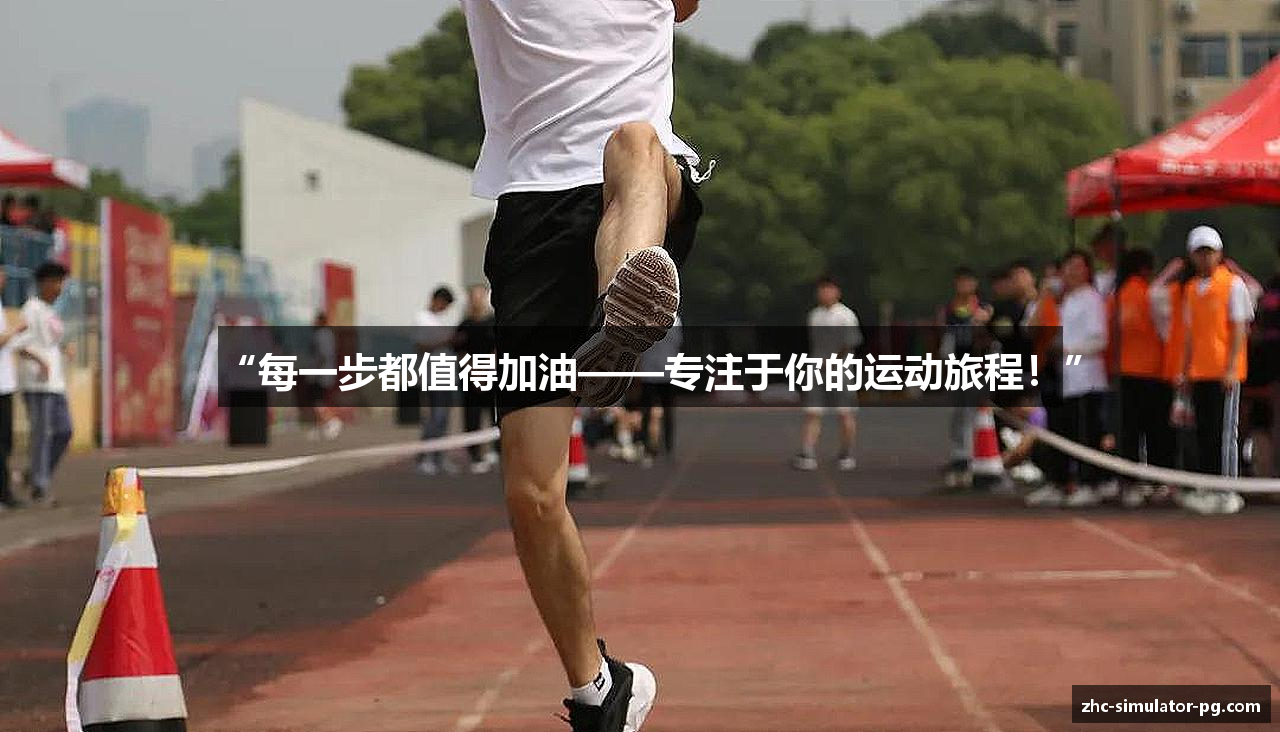 “每一步都值得加油——专注于你的运动旅程！”