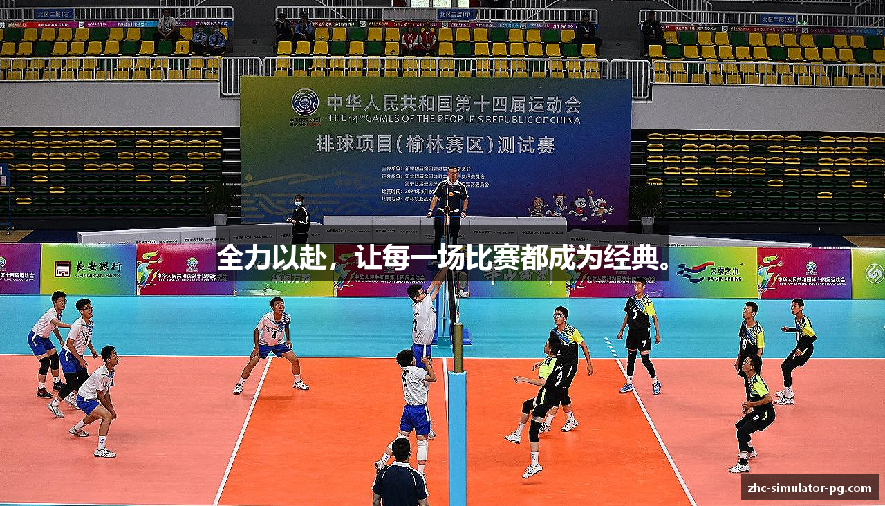 全力以赴，让每一场比赛都成为经典。